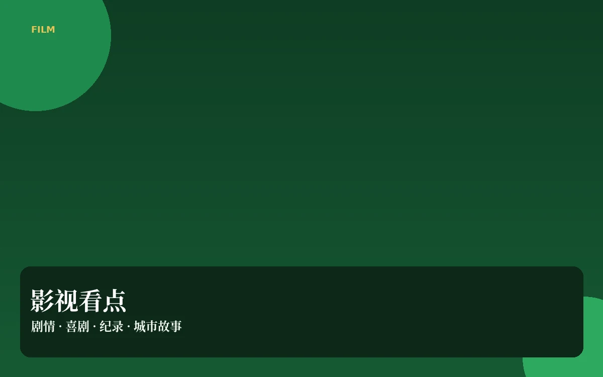 影视热议